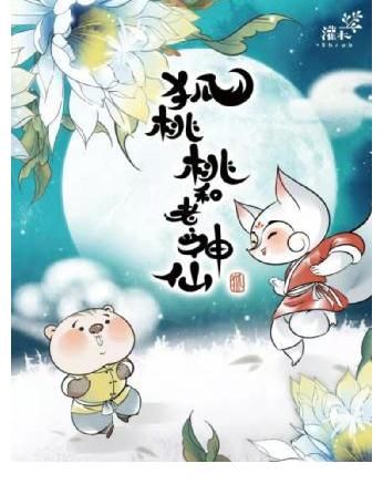 有限公司|“探世界α世代”《狐桃桃和老神仙》亮相花海亲子嘉年华