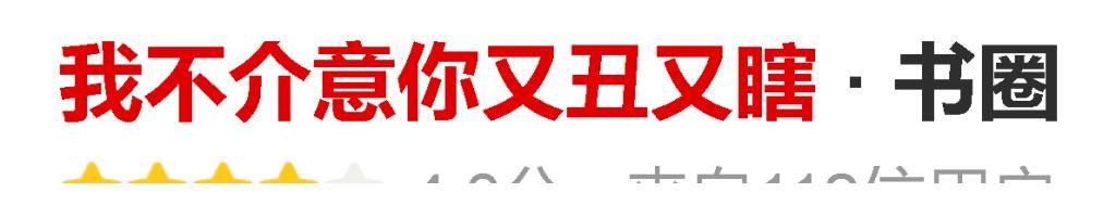 我不介意你&豪门穿书甜爽文《我不介意你又丑又瞎》作者：美人无霜