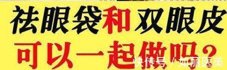 眼袋 祛眼袋和双眼皮可以一起做吗？祛眼袋手术效果可以维持多久？