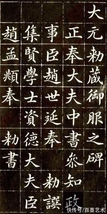 赵世延$原来，赵孟頫青年时期的楷书长这样