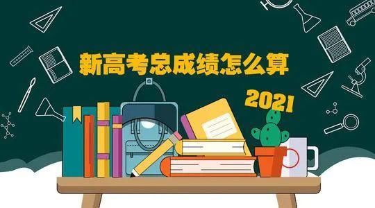 ?新高考赋分制“偏爱”哪些考生?？有3种，尤其选对组合的高中生