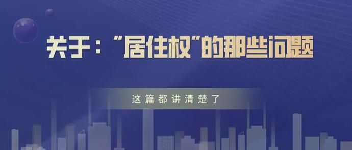 居住权|【鸿基说法】带您看民法典！关于“居住权”，这些知识你知道吗？