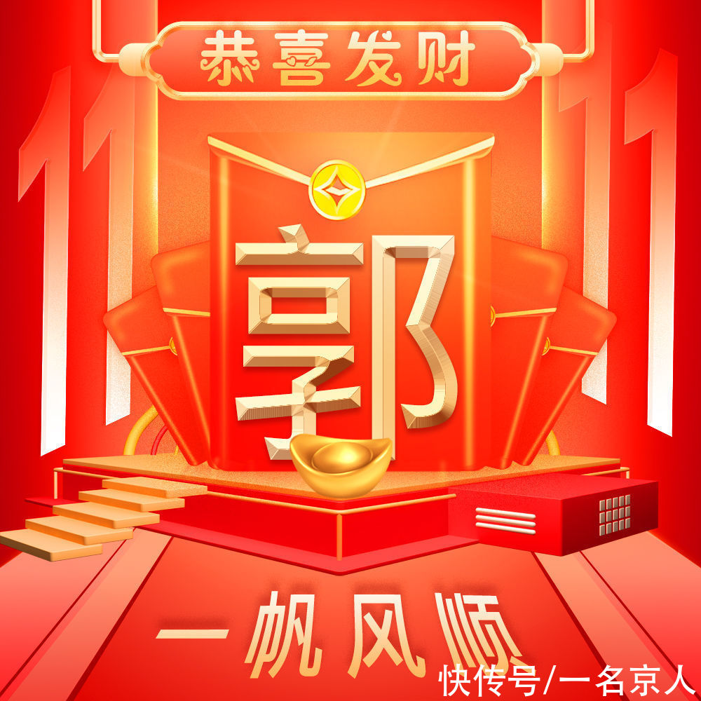双十一|双十一喜庆狂欢不打烊，23张头像等你换上，你的姓氏写在红包中