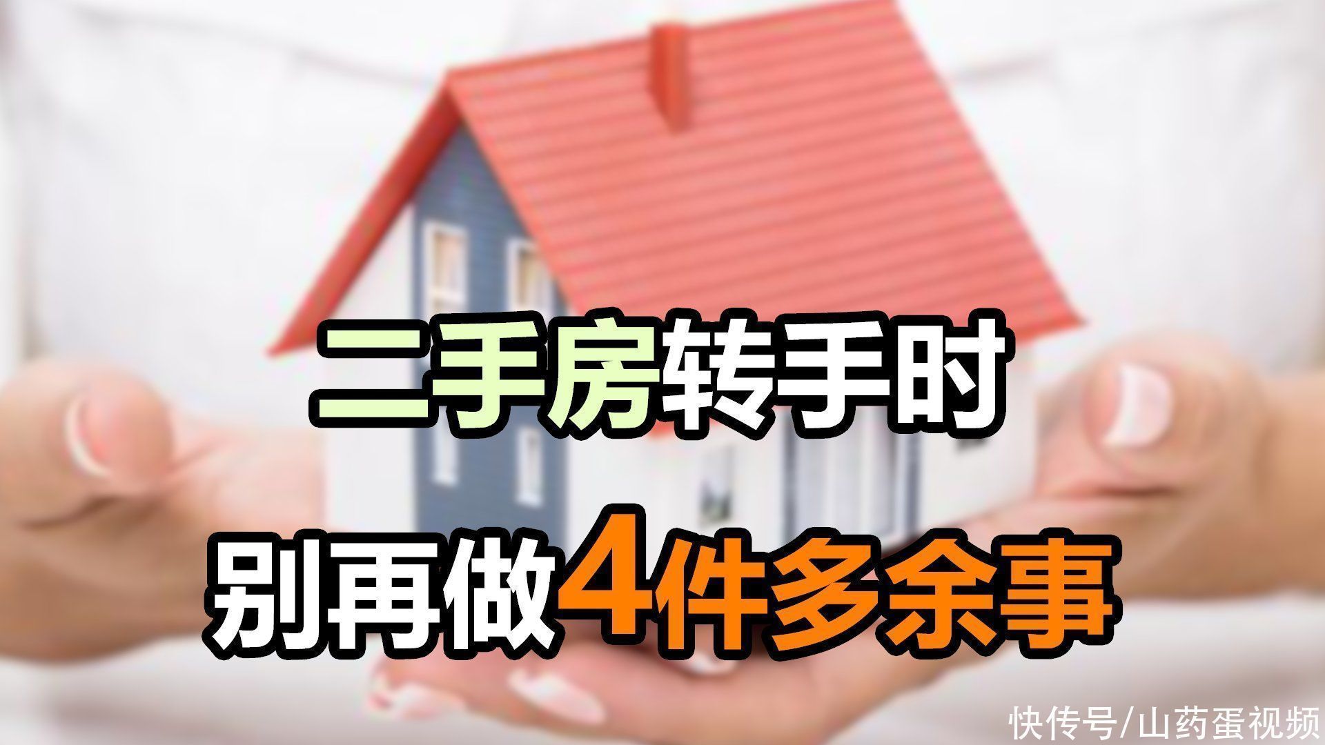 买房|想要房子转手时卖个好价钱,4件事别再做,只会降低房子的价值