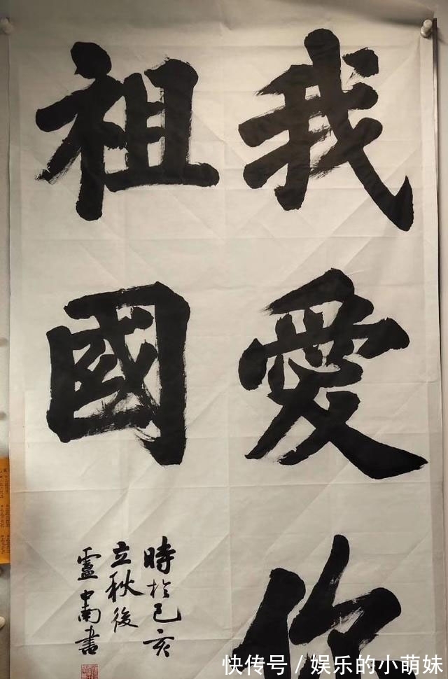 楷书!卢中南榜书把欧体和颜体相结合,气势磅礴,是我们学习的榜样