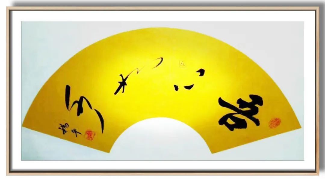 翰墨|翰墨飘香展风采——杨平教授书法作品欣赏