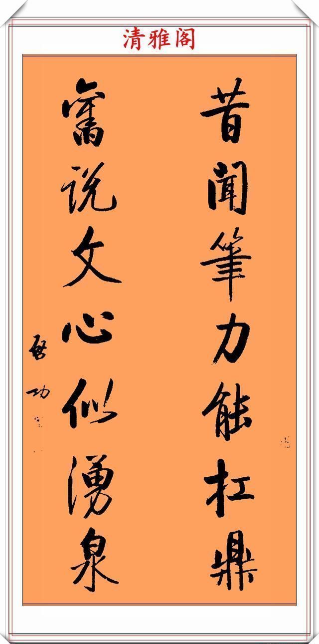 智慧|罕见启功先生传世真迹,行书《智慧楹联》鉴赏,挺秀劲遒学书好帖