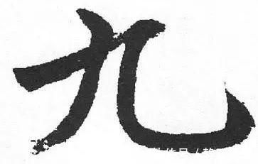 书法家$最简单的一个字,很多书法家都写不好…