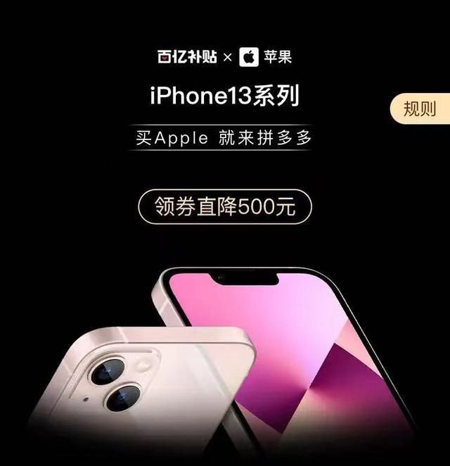 ip老用户酸了！iPhone13降价500元，百亿补贴真香