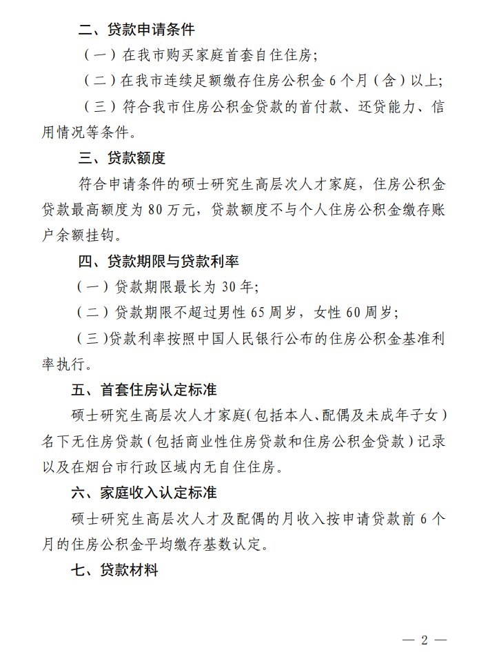 新闻记者|硕士最高可贷80万！烟台发布高层次人才公积金贷款新政策