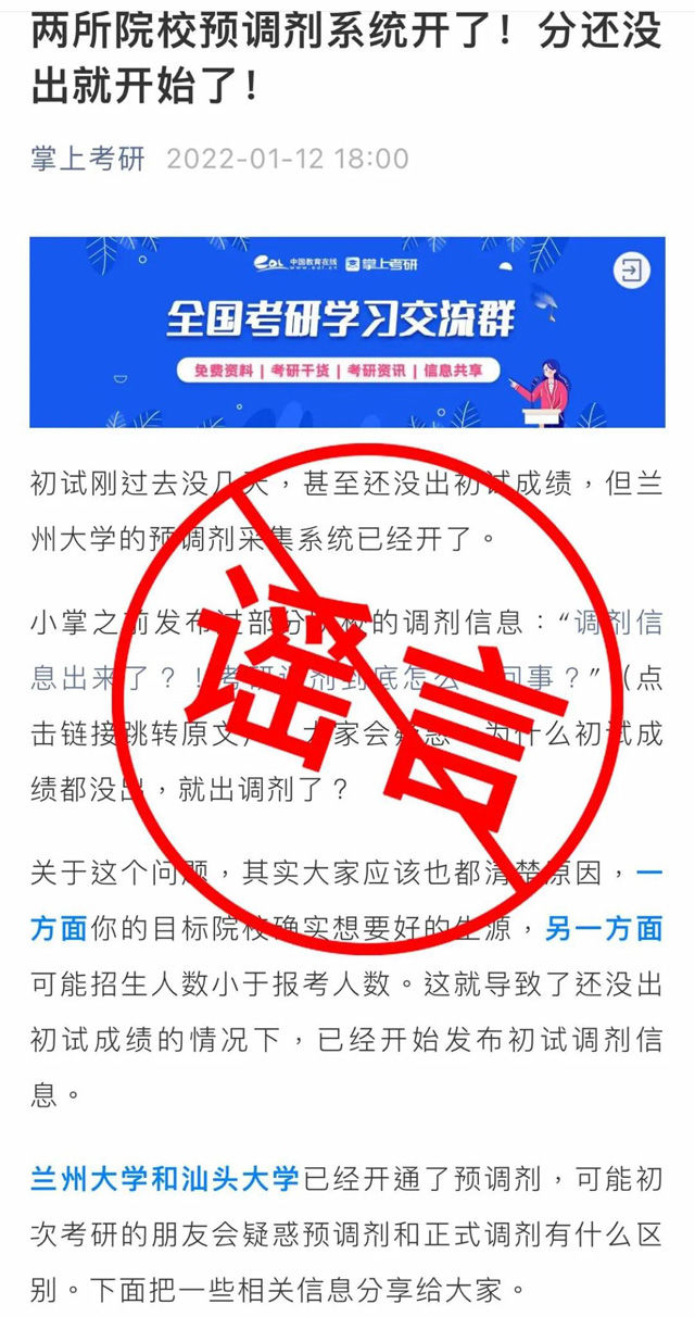 信息|部分院校预调剂系统已开通？2022研考生注意，这些信息都是谣言！