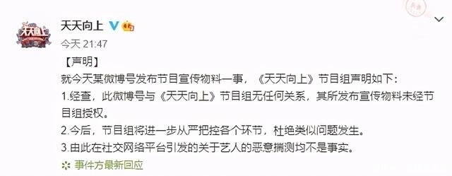 天天向上|《天天向上》爆乌龙？宣传物料外泄，节目组发布声明辟谣