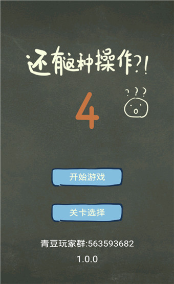 还有这种操作4 v1.0.0关卡全解锁破解版-劳模下载