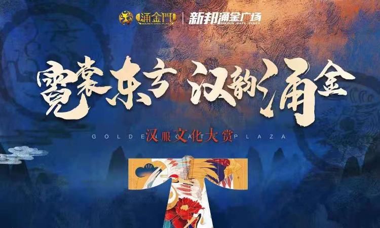 汉服|新邦涌金广场“霓裳东方·汉韵涌金——汉服大赏活动”成功举办