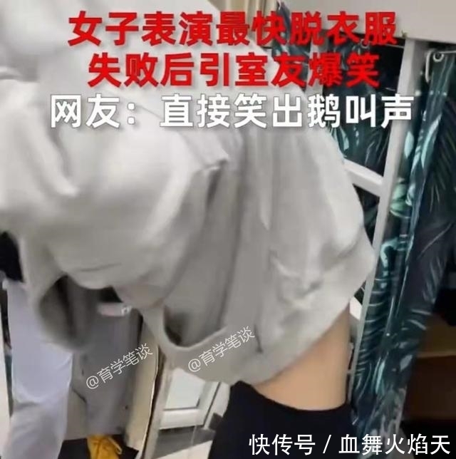 宿舍|女大学生在宿舍表演“快速脱衣”,搞砸后室友笑开花,身材太好
