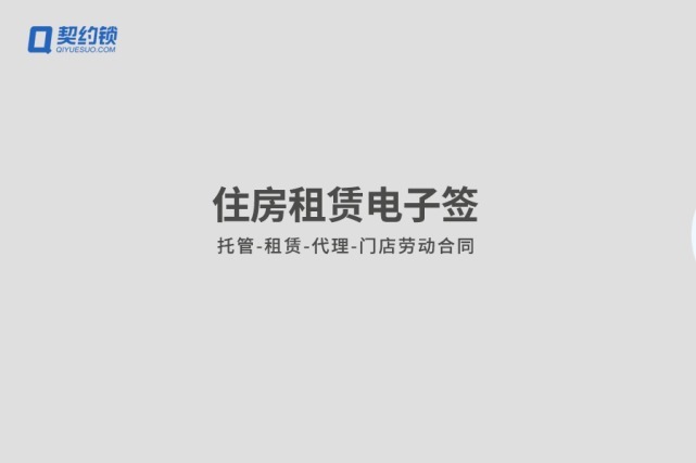 电子签|住房租赁行业:“租赁-托管-房源入驻-门店劳动合同”电子签