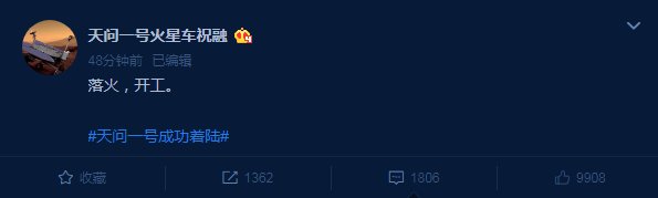 开工 “祝融”微博发声：落火，开工！网友这条“火星文”问候火了：“迩恠钬煋葽好好菂”……