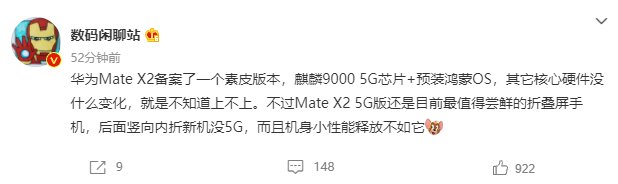 爆料：华为 Mate X2 折叠屏手机将推出素皮版，麒麟 9000 5G 芯片