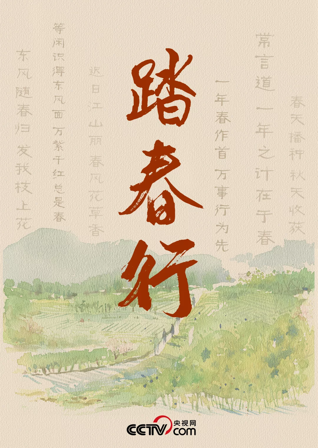 人民领袖｜踏春行