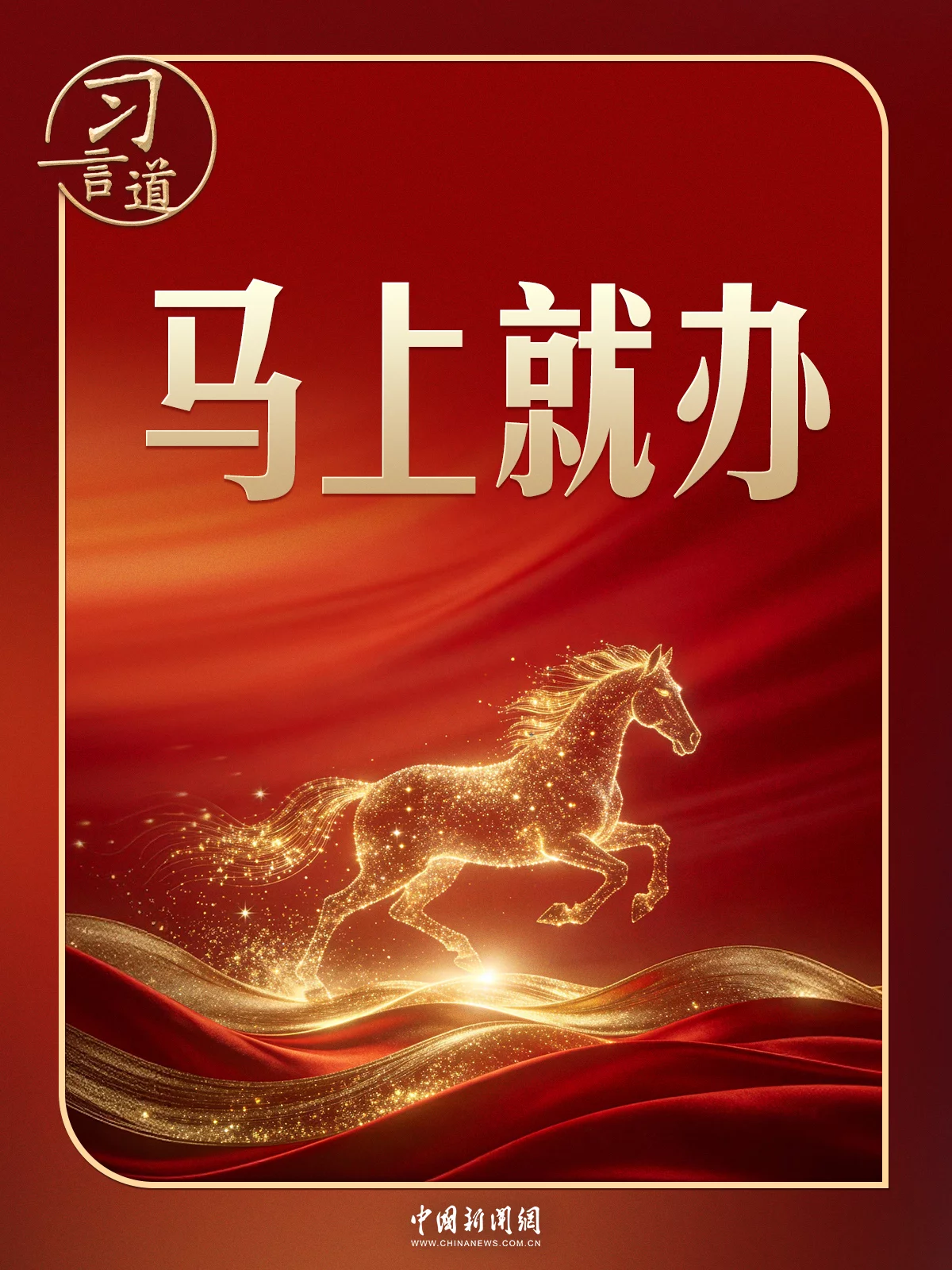习言道｜马年开工首日，重温习近平的“马上就办”