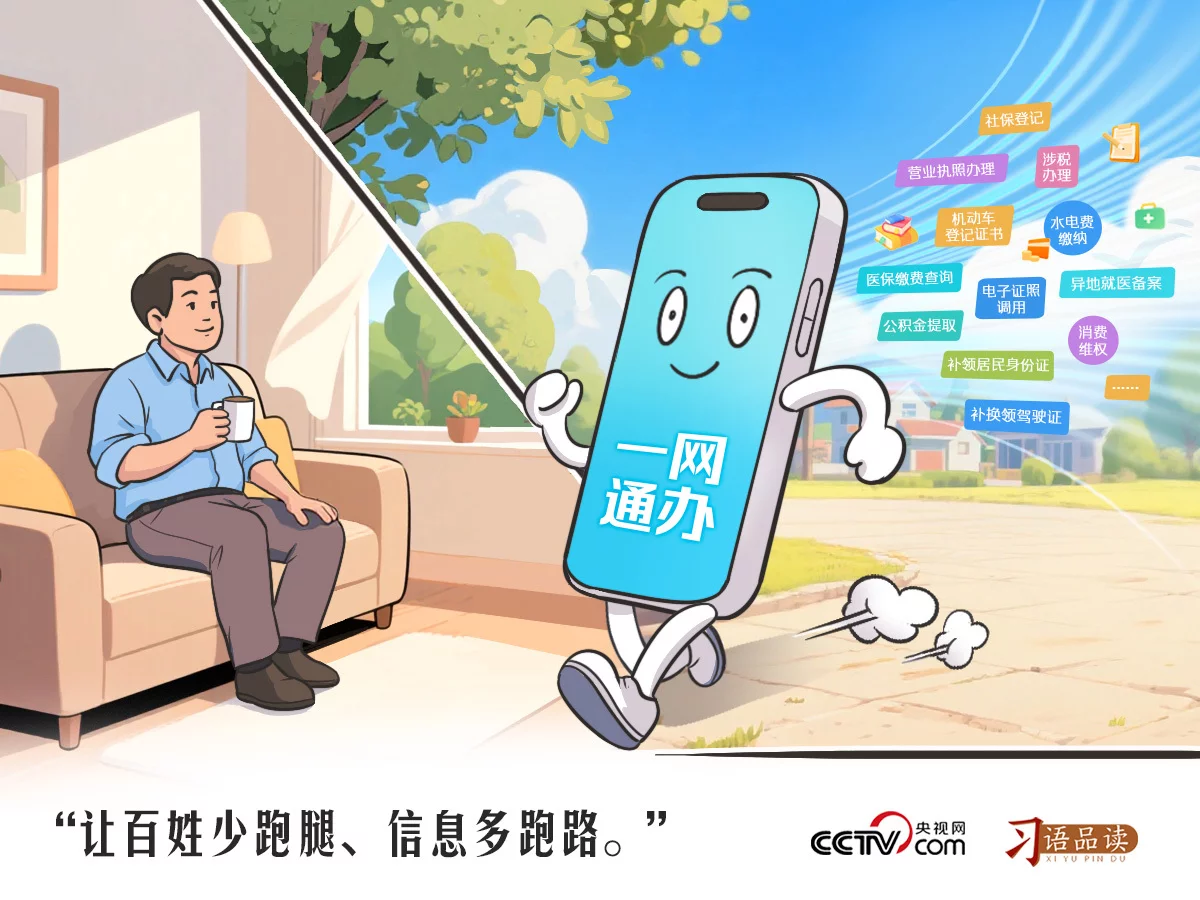 天天学习｜让百姓少跑腿、信息多跑路