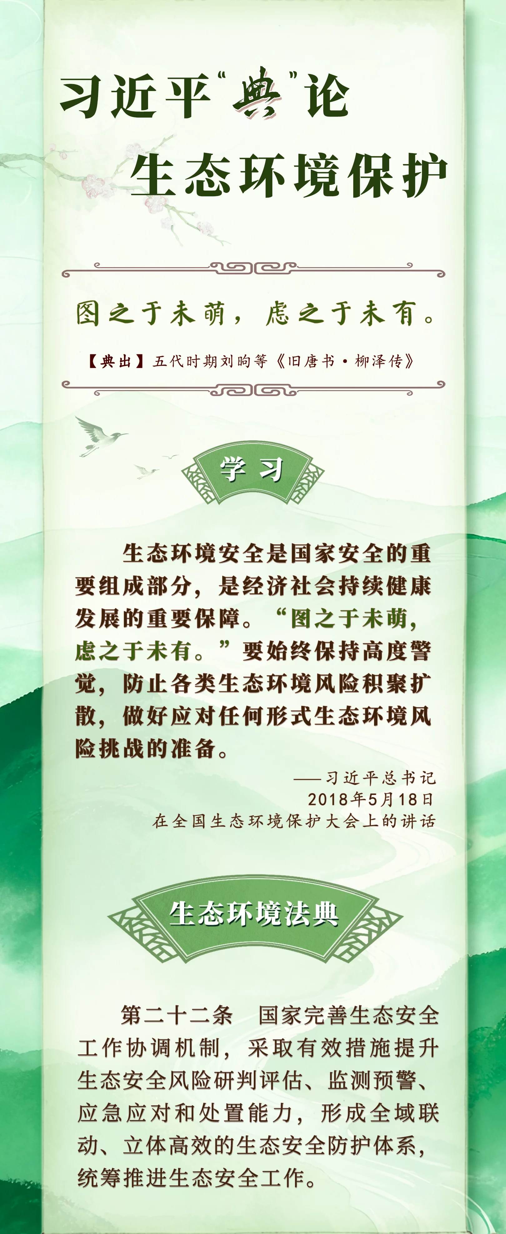良法善治&middot;回响｜习近平&ldquo;典&rdquo;论生态环境保护
