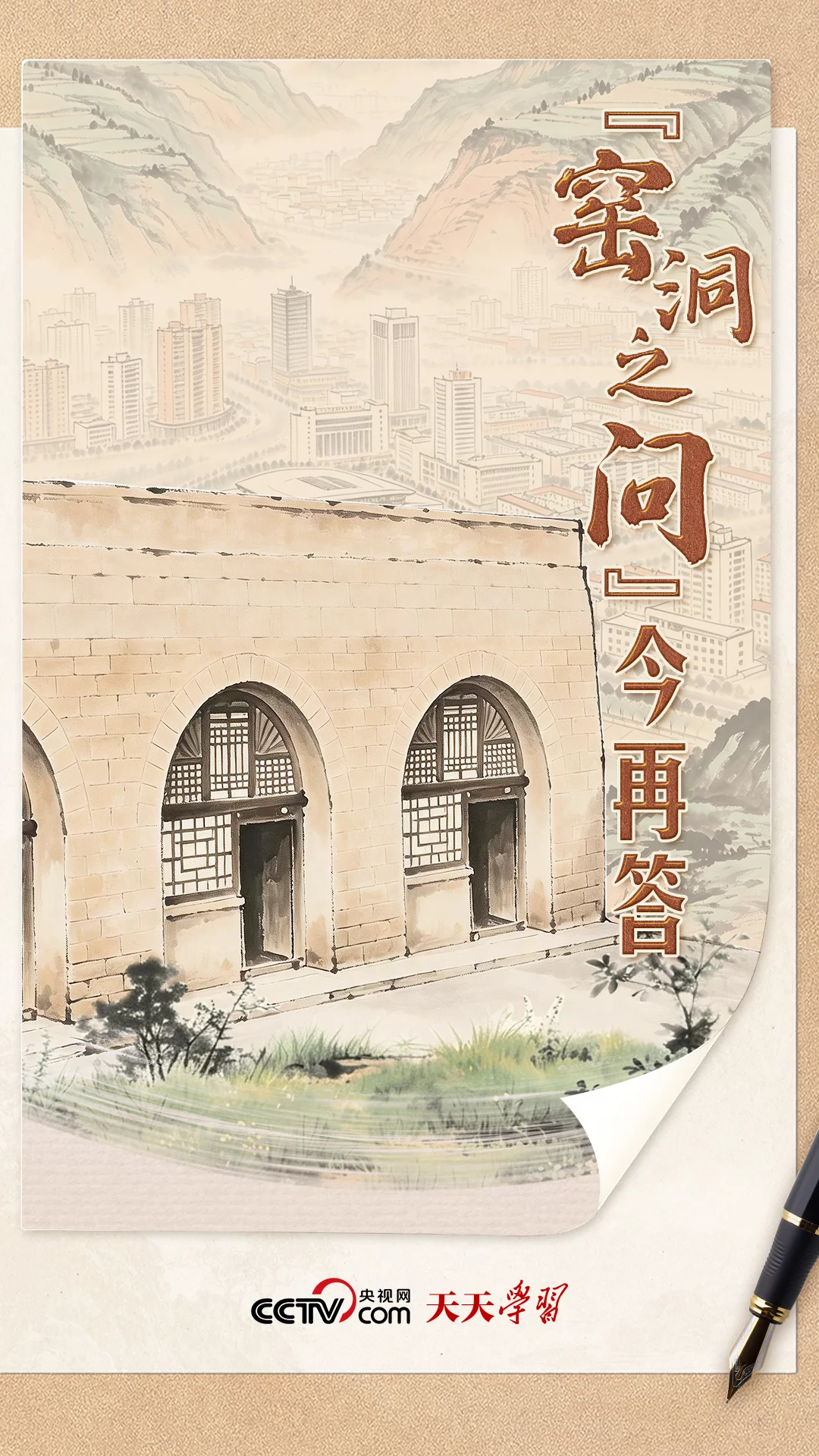 天天学习｜&ldquo;窑洞之问&rdquo;今再答