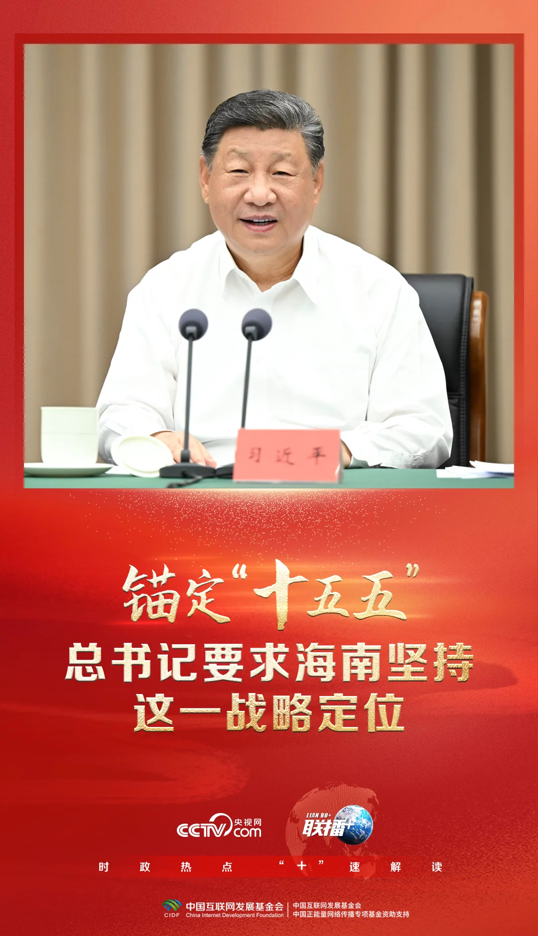 联播＋｜锚定“十五五”　总书记要求海南坚持这一战略定位