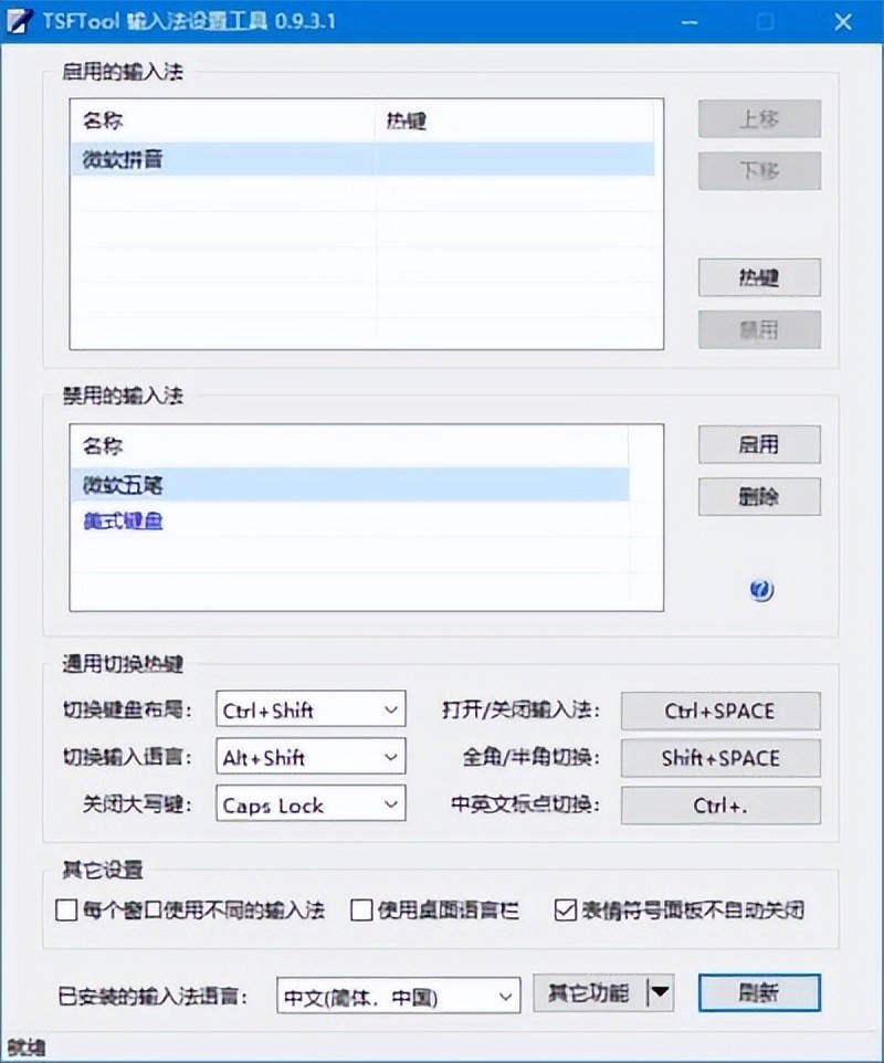 TSFTool v0.9.3.1 中文绿色版 – 输入法设置工具-423下载站