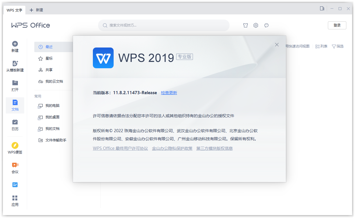 WPS Office 2019 v11.8.2.12300 专业增强版(最新特别版)-劳模下载