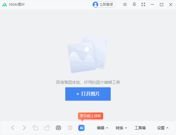 360看图 v1.0.1.1130 官方原版/最新版下载-423下载站