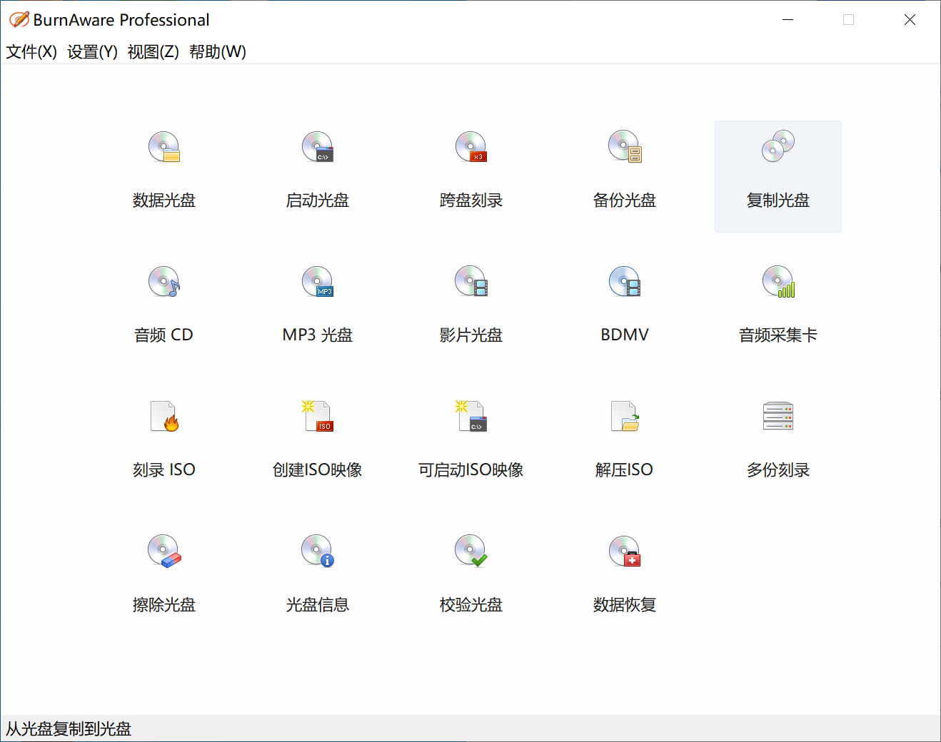 光盘映像工具 BurnAware Professional v17.6 中文绿色版-423下载站