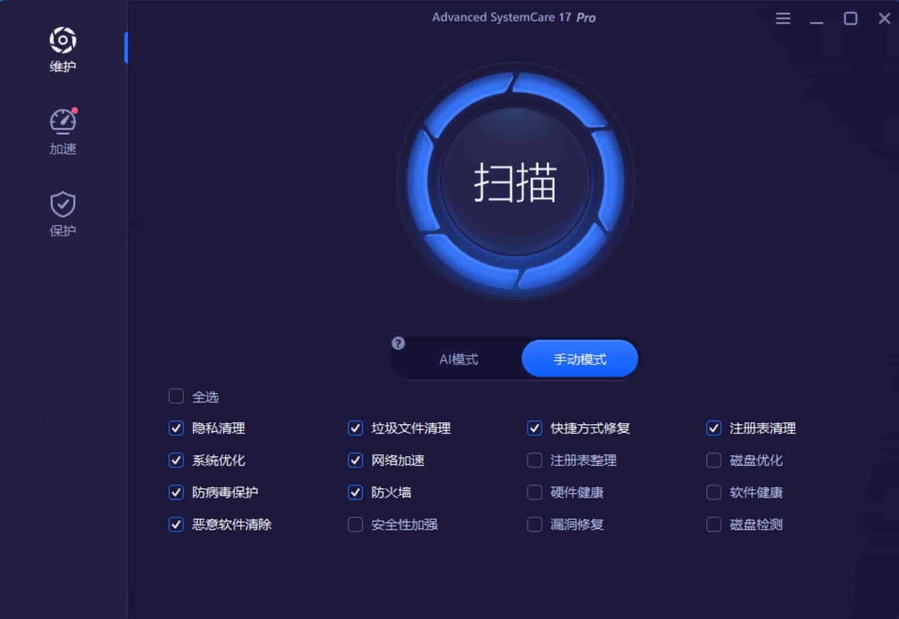 系统清理软件 Advanced SystemCare 17 PRO v17.4.0.242 绿色版-423下载站