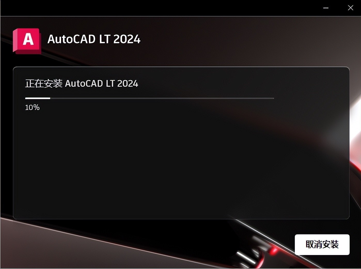 Autodesk AutoCAD 2024.1.4 最新中文破解版