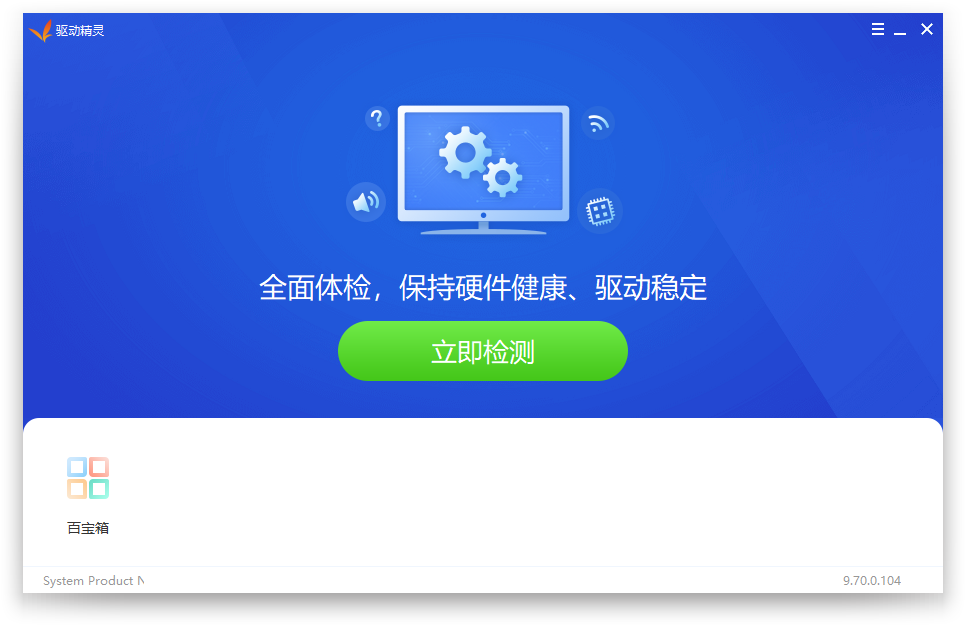 驱动精灵2022 v9.70.0.104纯净版绿色单文件-劳模下载