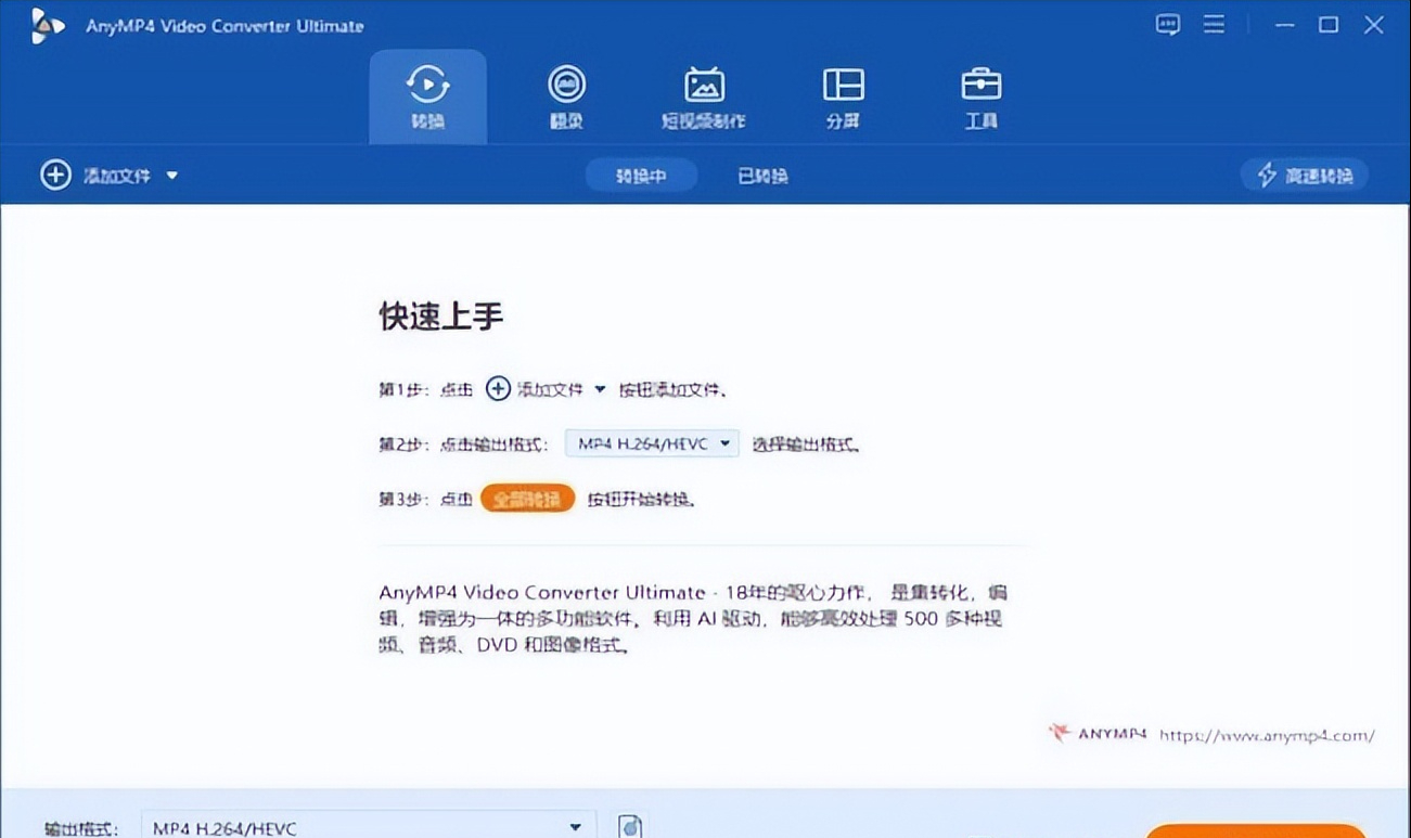 AnyMP4 Video Converter Ultimate v8.5.38 中文便携破解版 – 视频转换软件-423下载站