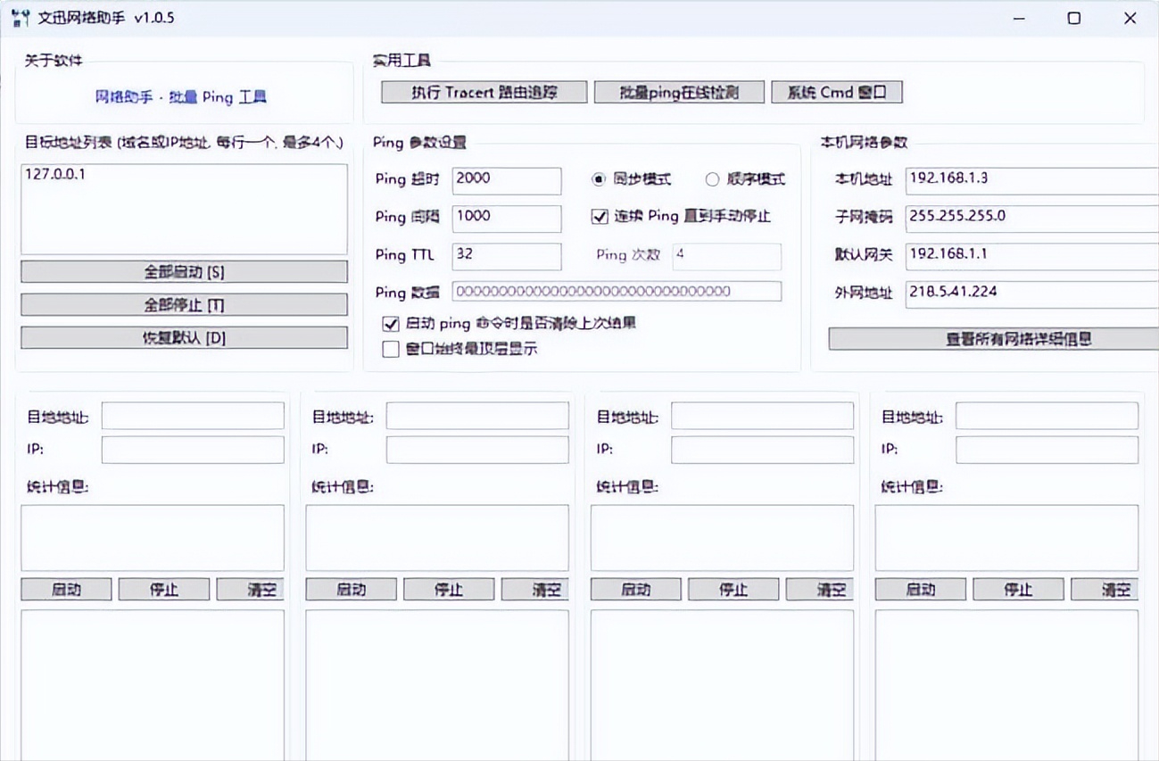 文迅网络助手 v1.0.5 中文绿色版 – Ping工具/去除日期限制-423下载站