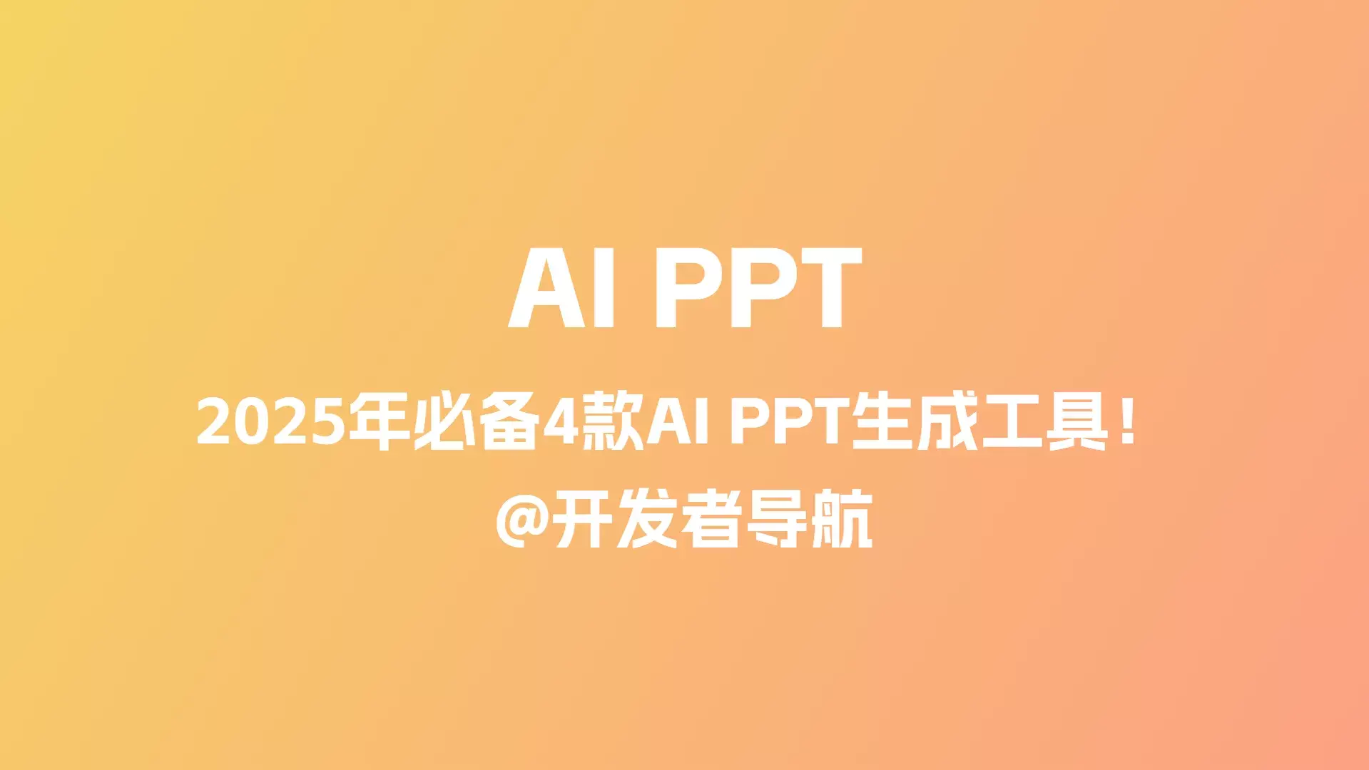2025年必备的4款AI PPT生成工具!-下载否