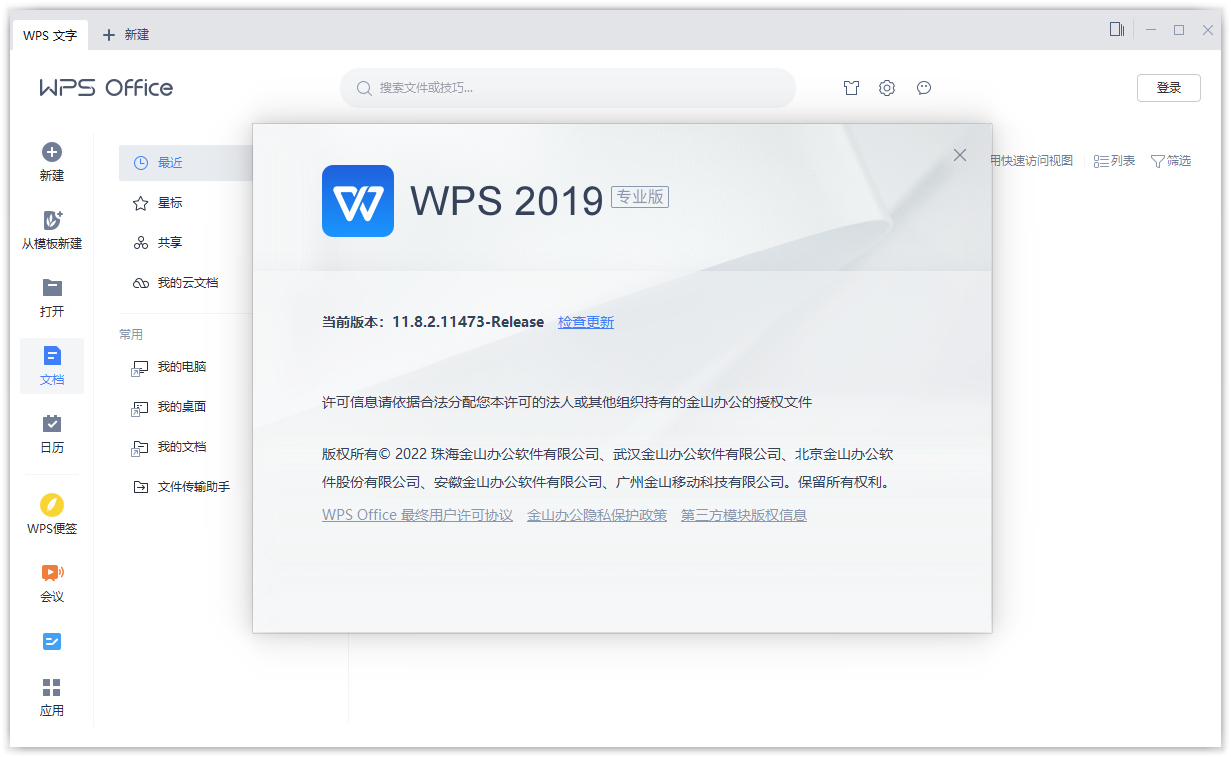 WPS Office 2023 v12.8.2.18205 专业增强版