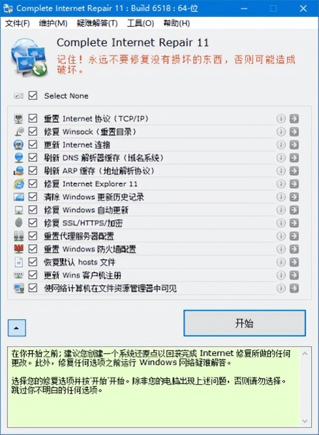 Complete Internet Repair(网络诊断工具) v11.1.3.6518 中文绿色版-劳模下载