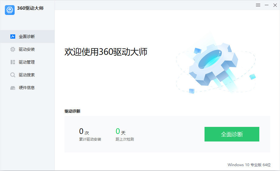360驱动大师纯净版 v2.0.0.2050  绿色单文件（轻巧版 / 网卡版）