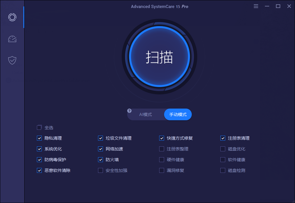 Advanced SystemCare 18 PRO v18.0.1.175 中文破解便携版-423下载站