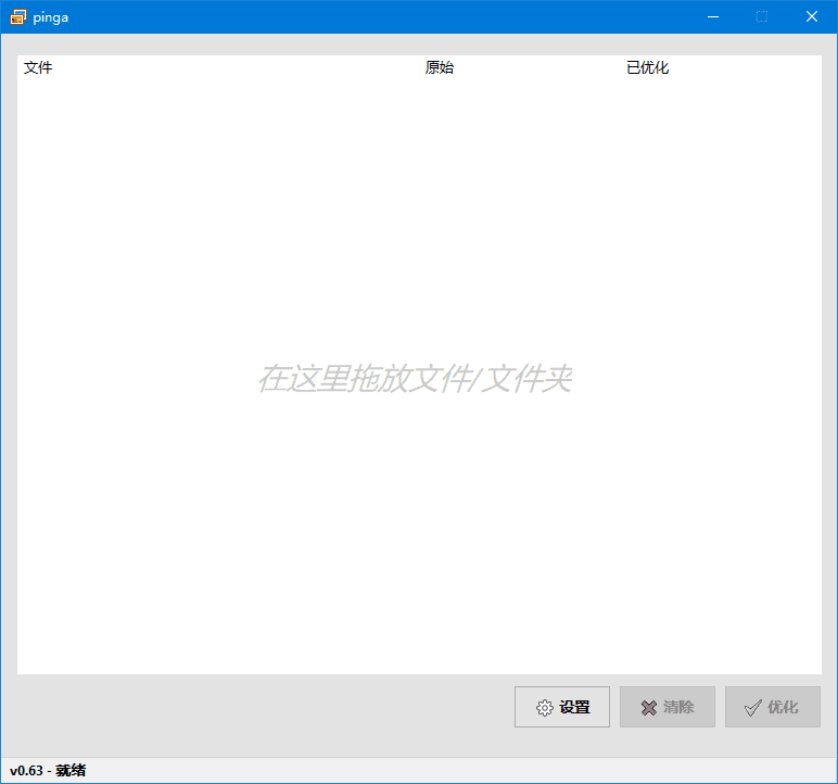 Pinga v0.63.13 汉化绿色版 – 免费图像优化工具-423下载站