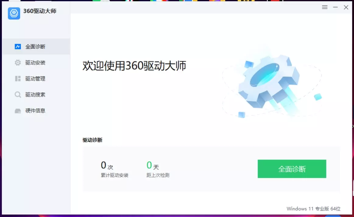 Windows 360驱动大师 v2.0.0.2040 精简单文件版&网卡版