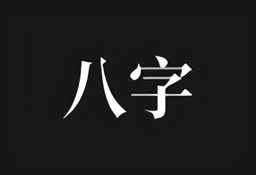 问真八字APP v2.4.1 去广告解锁会员版 – 命理学手机程序-下载否