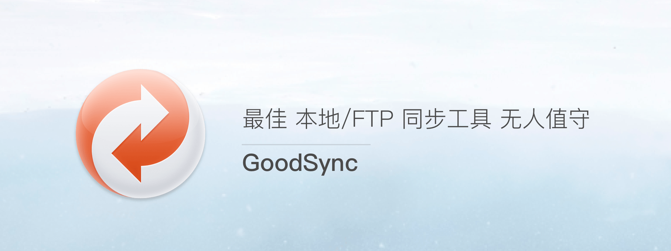 GoodSync v12.7.8.8 中文版破解版(专业版数据同步备份软件)-423下载站