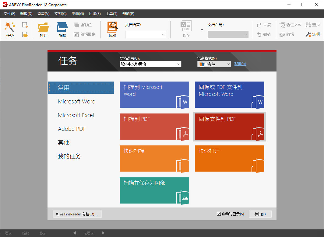 ABBYY FineReader 12.0.101.496 中文破解版