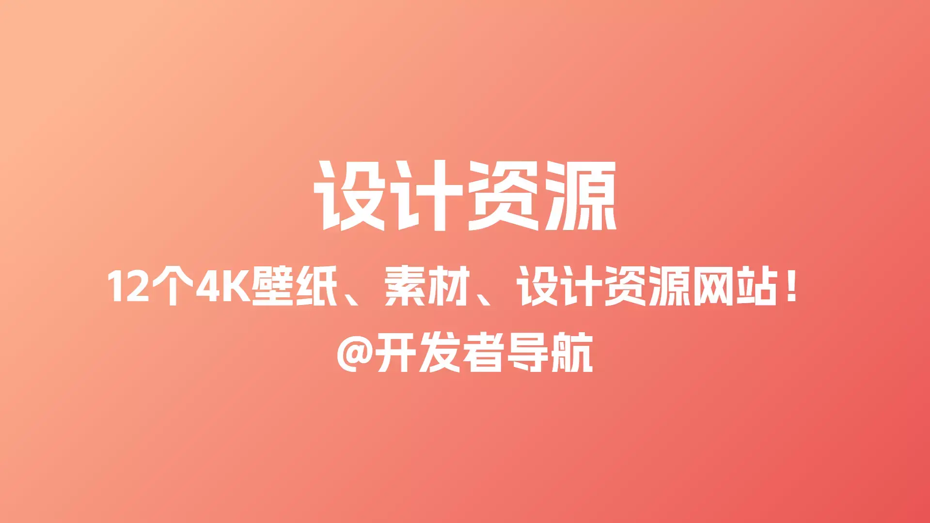 实用网站合集:12个高清4K壁纸、素材、图片和设计资源-下载否