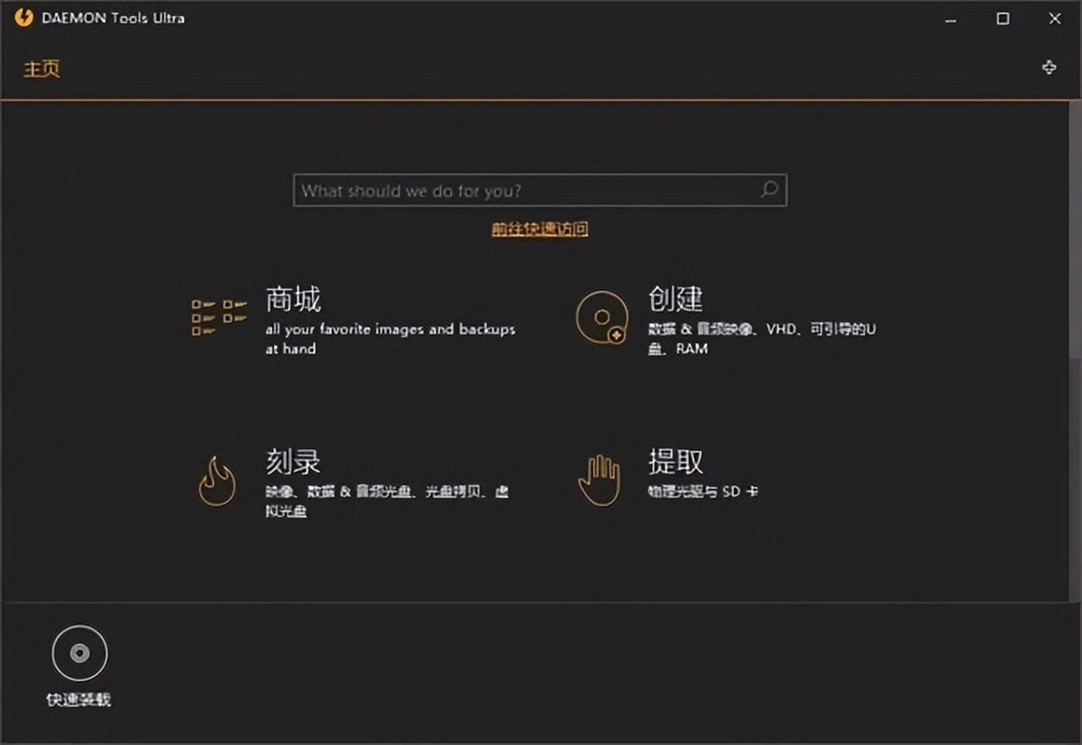 Daemon Tools Ultra v5.5.1.1072 直装破解版 – 虚拟光驱高级版-423下载站