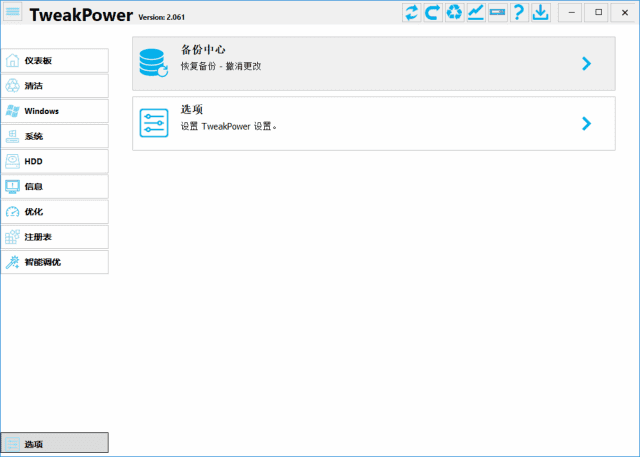 TweakPower v2.066 中文绿色版 – 系统优化工具-423下载站